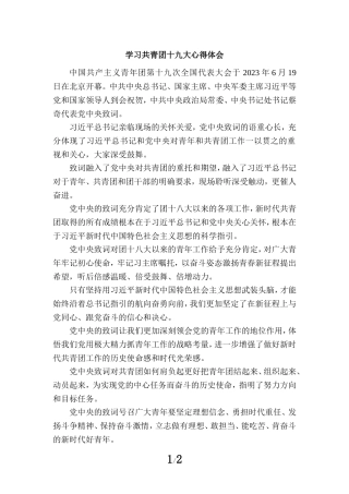 学习共青团十九大精神感悟01