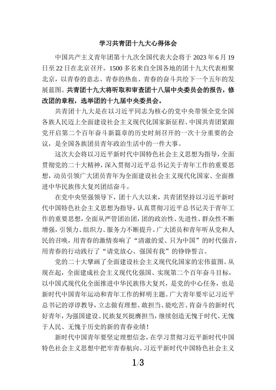学习共青团十九大精神感悟1_第1页