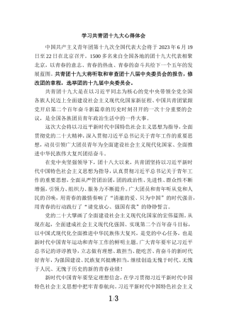 学习共青团十九大精神感悟1