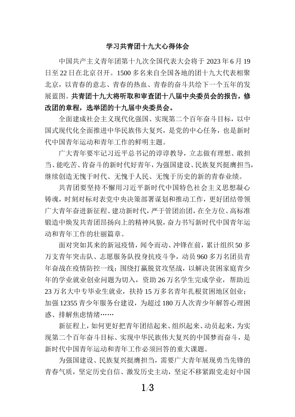 学习共青团十九大精神感悟2_第1页