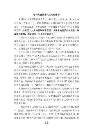 学习共青团十九大精神感悟一