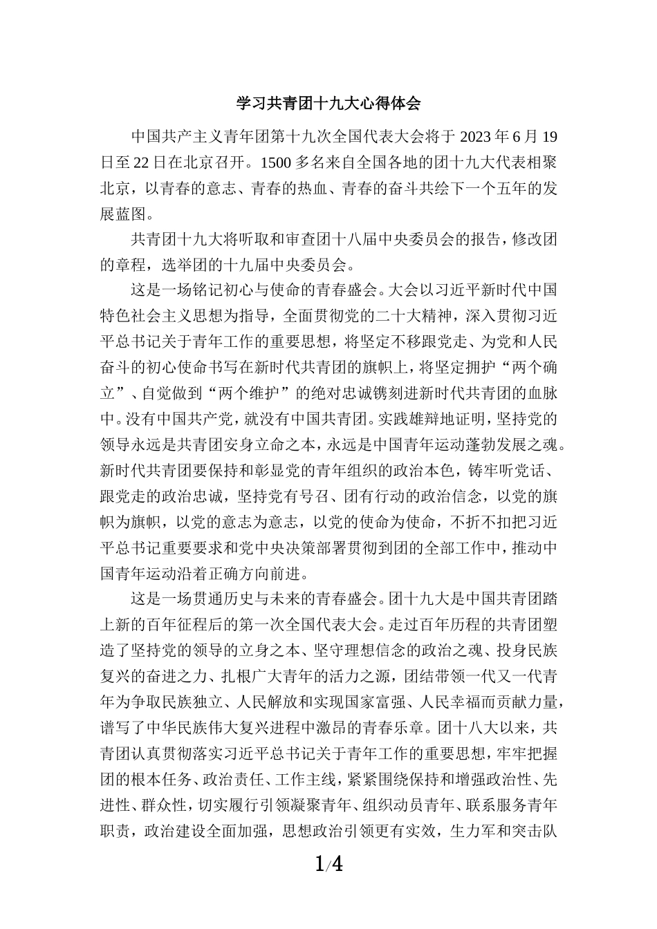 学习共青团十九大心得体二_第1页