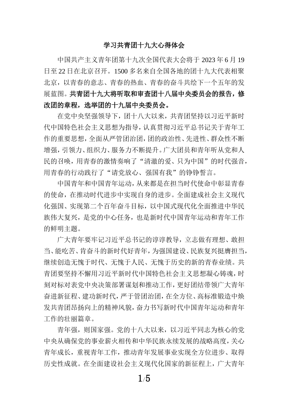 学习共青团十九大心得体会 七_第1页