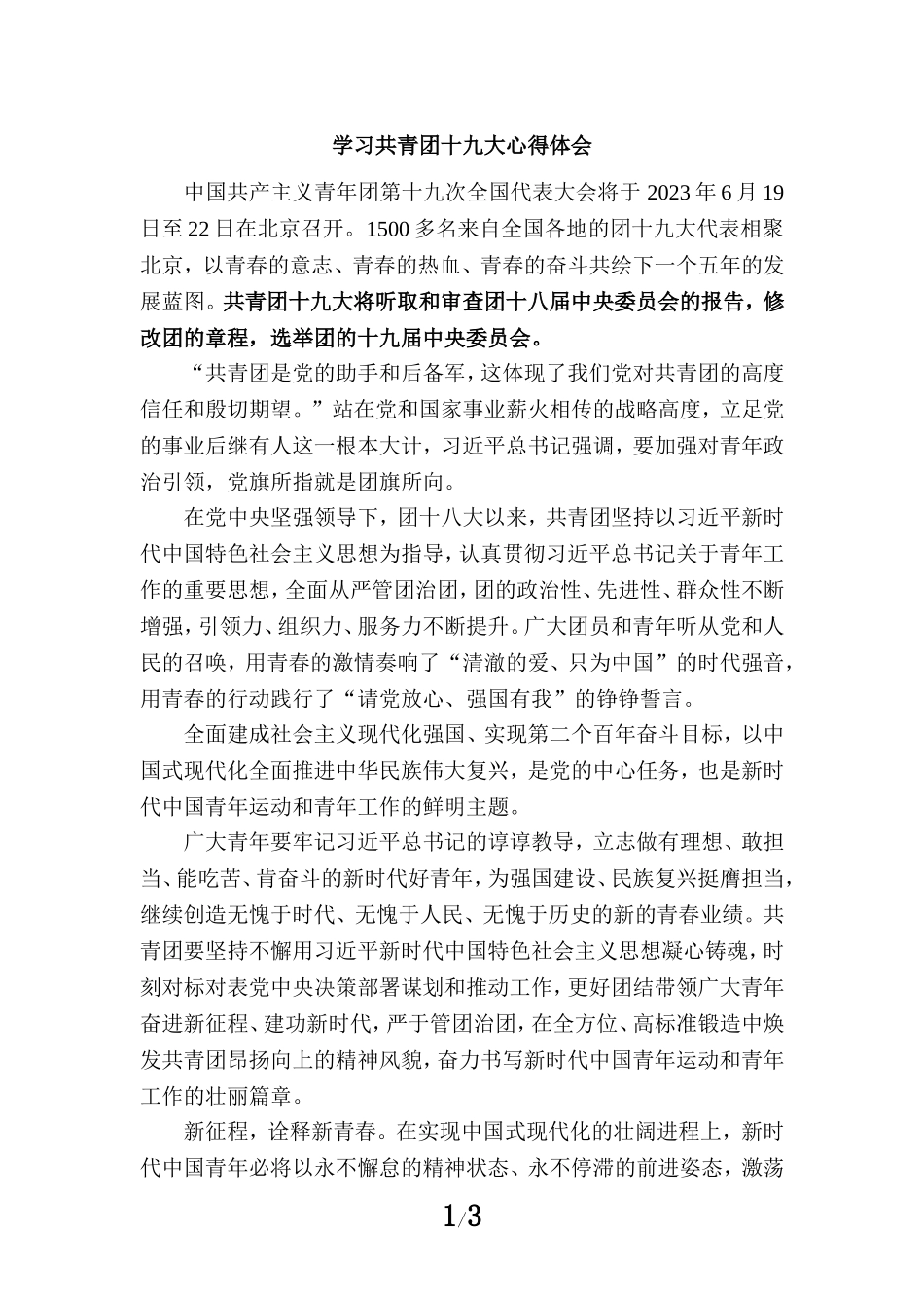 学习共青团十九大心得体会 三_第1页
