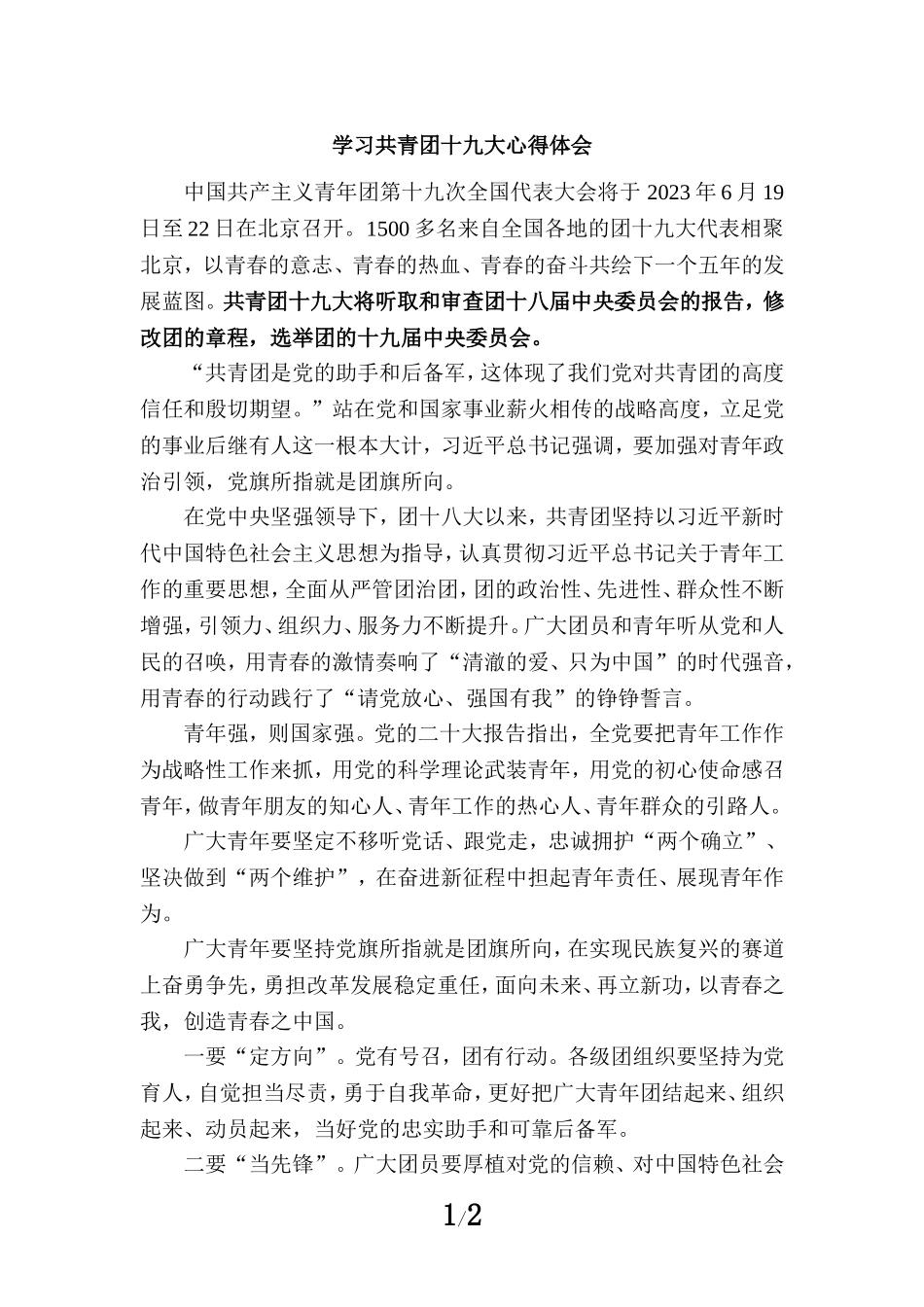学习共青团十九大心得体会 四_第1页