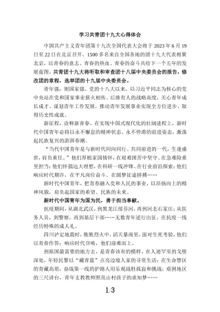 学习共青团十九大心得体会