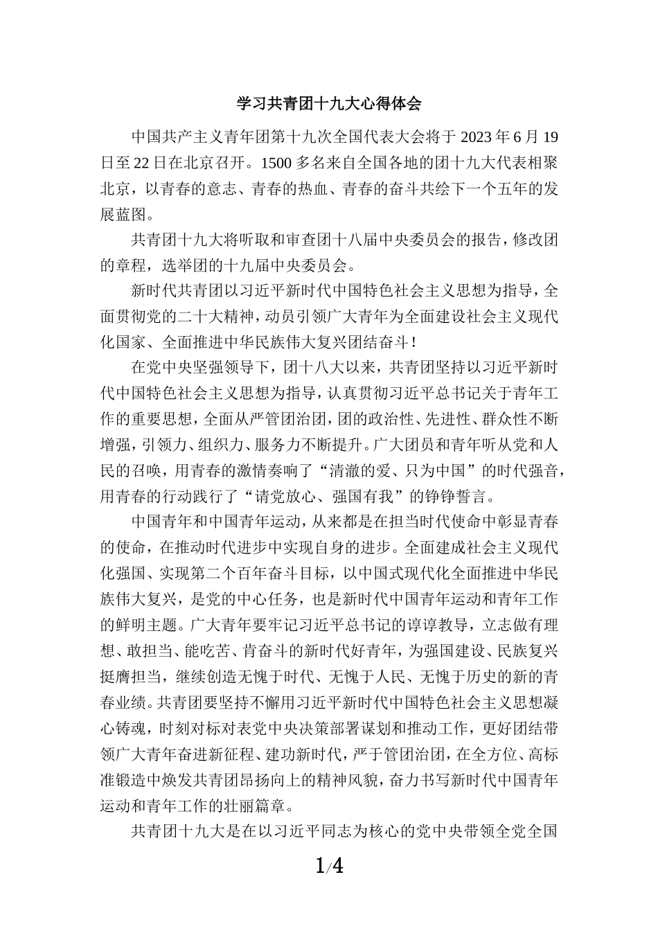 学习共青团十九大心得体一_第1页