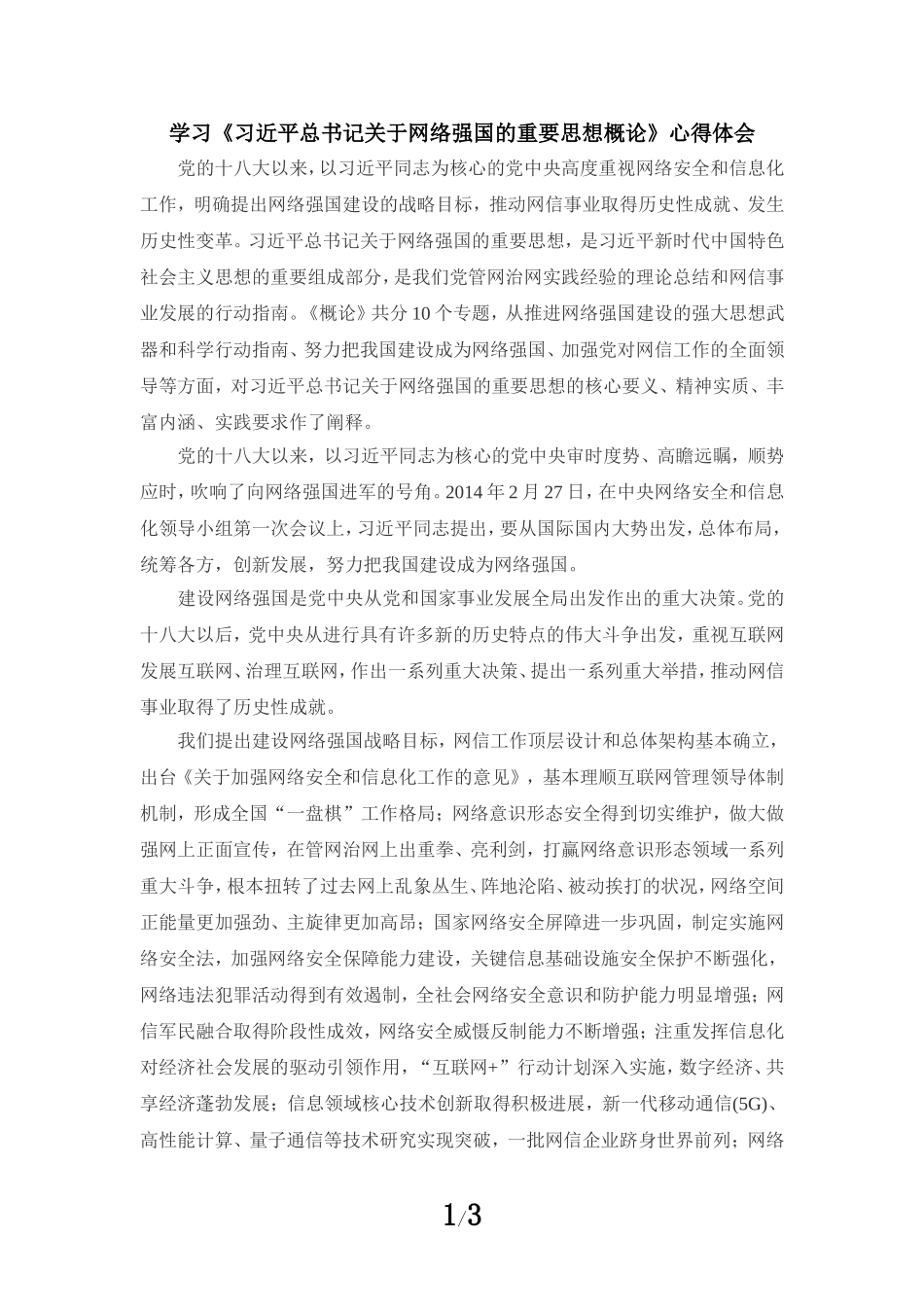 学习关于网络强国的重要思想概论心得体会_第1页