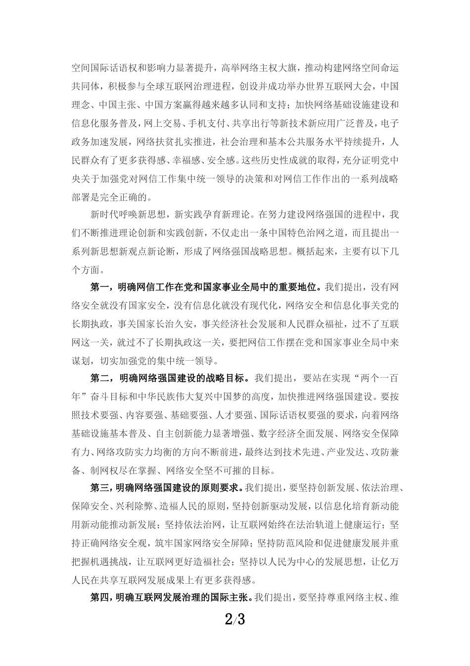 学习关于网络强国的重要思想概论心得体会_第2页