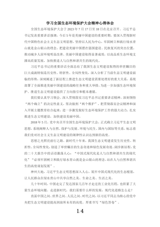 学习全国生态环境保护大会精神心得体会 三