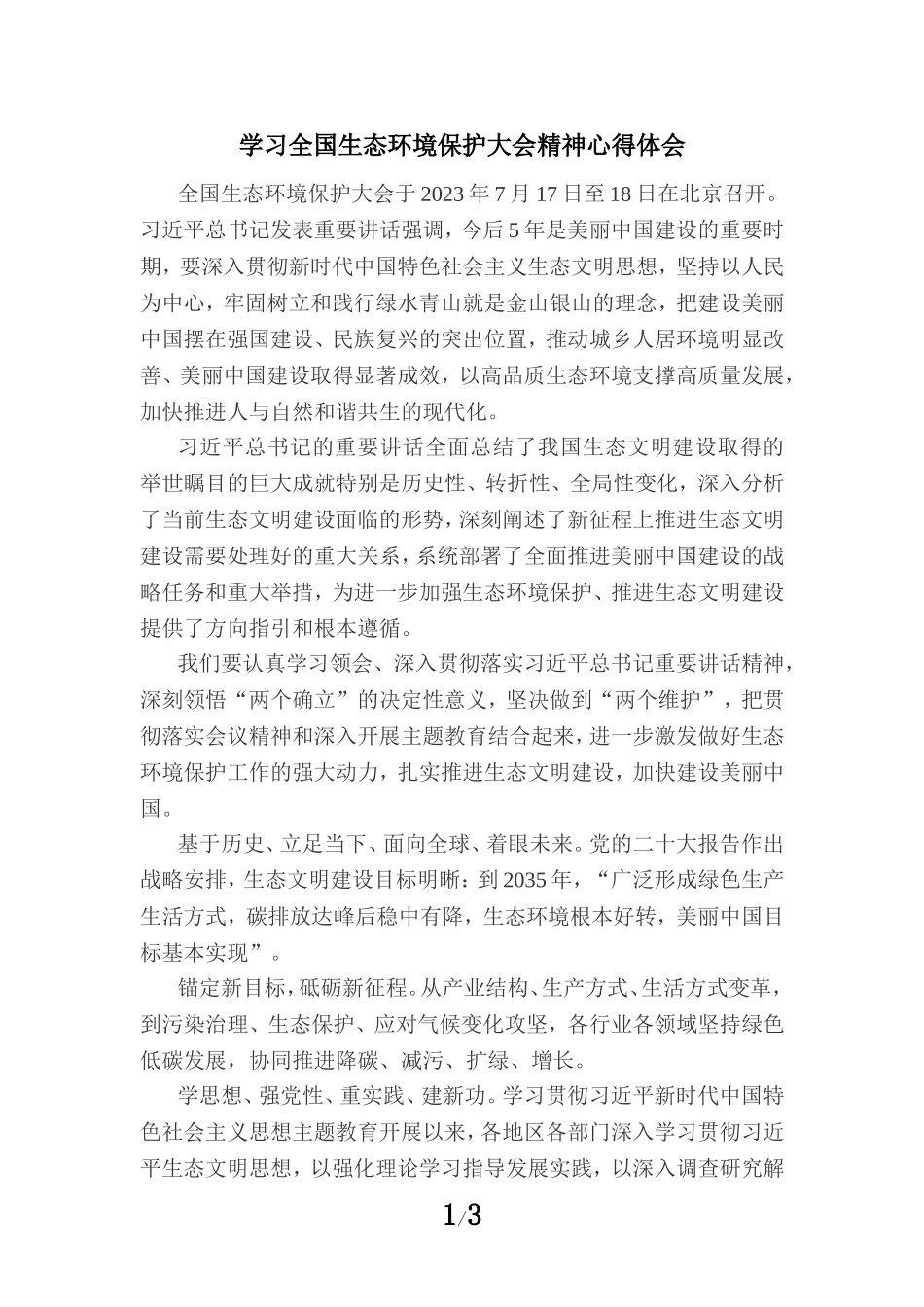 学习全国生态环境保护大会精神心得体会 四_第1页