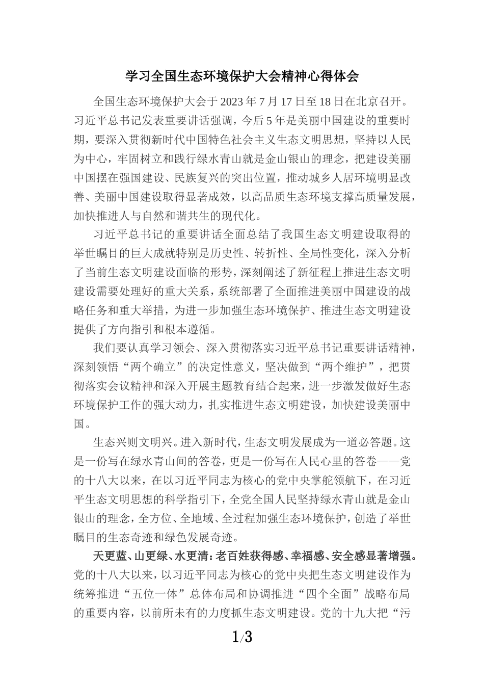 学习全国生态环境保护大会精神心得体会 一_第1页