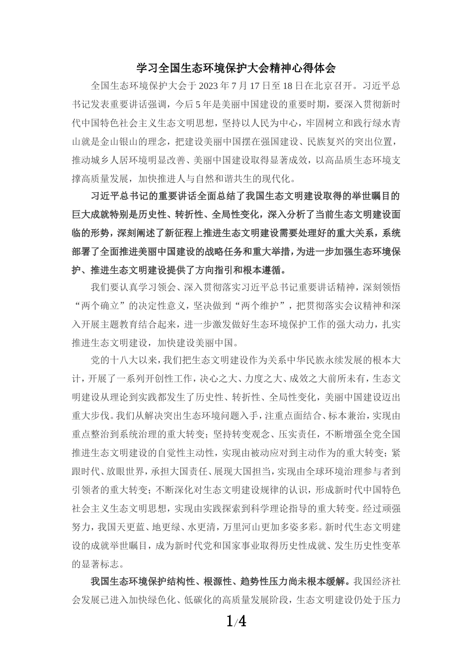 学习全国生态环境保护大会精神心得体会_第1页