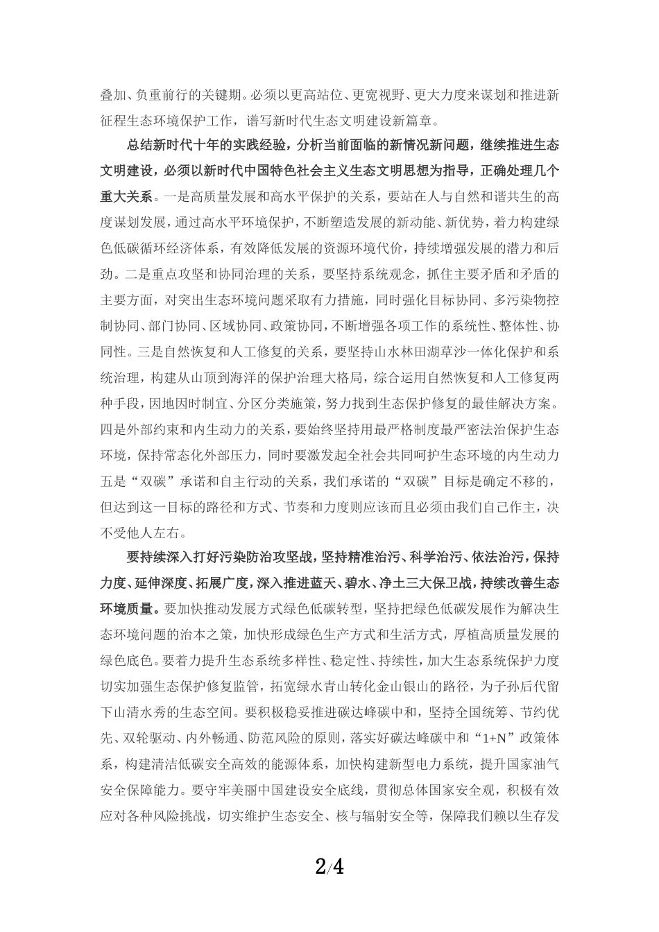 学习全国生态环境保护大会精神心得体会_第2页