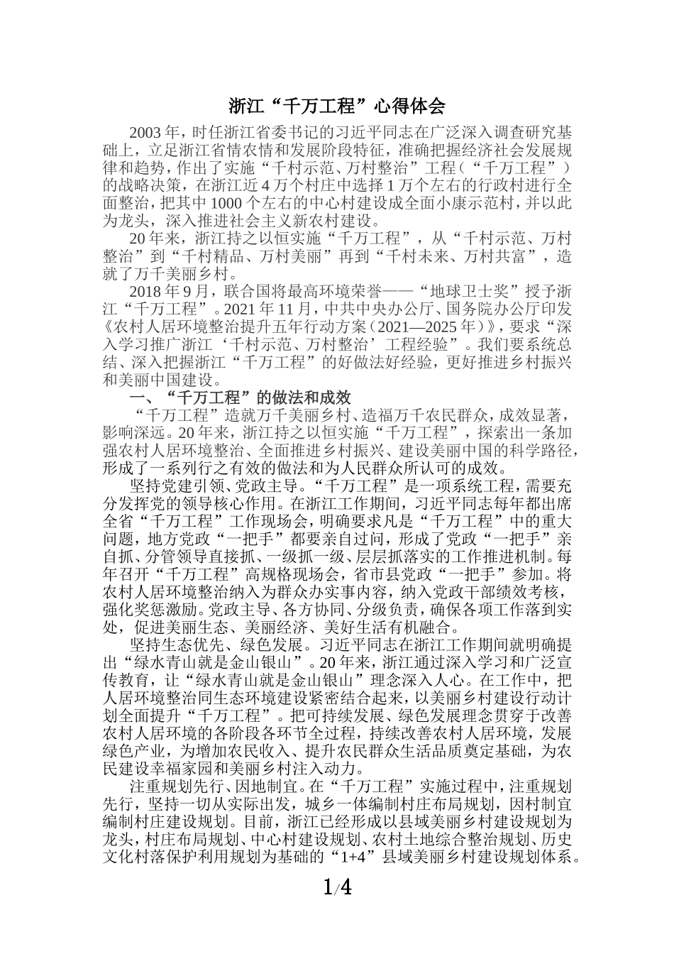学习浙江“千万工程”心得体会一_第1页