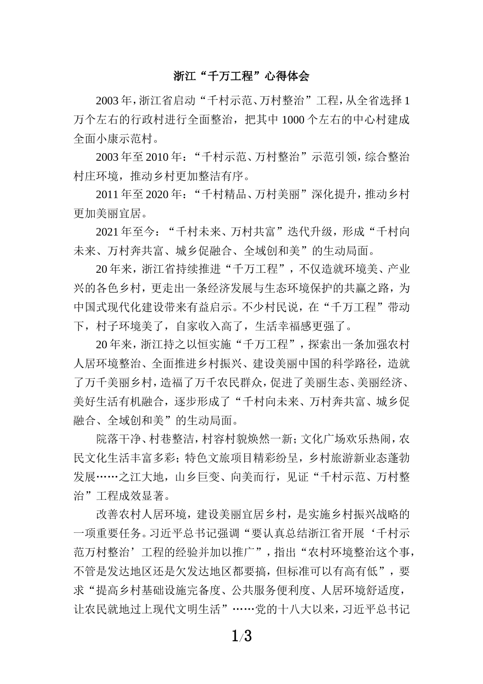 浙江“千万工程”心得体会二_第1页