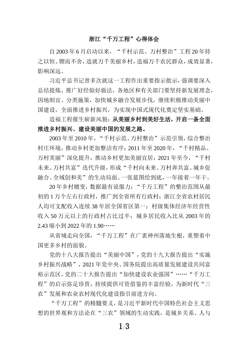 浙江“千万工程”心得体会一_第1页