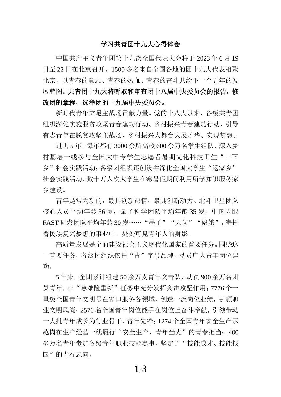 学习共青团十九大心得体会五_第1页