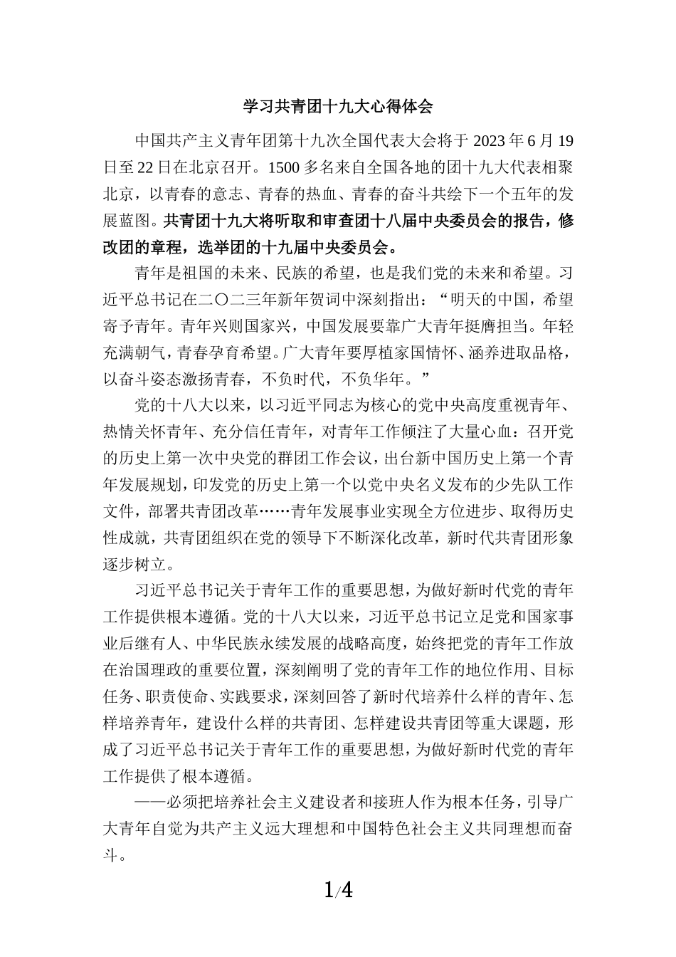 学习共青团十九大心得体会四_第1页