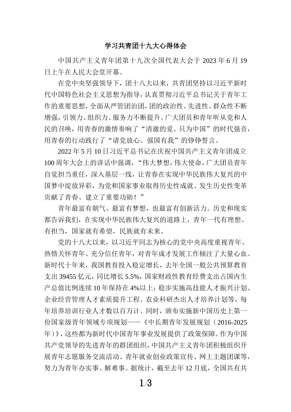 学习共青团第十九大心得体会 一_第1页