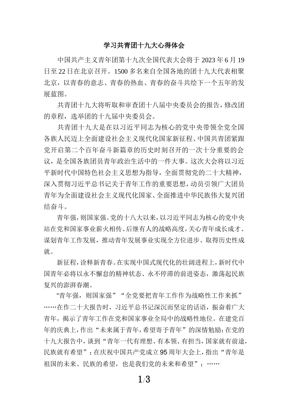 学习共青团十九大心得体会二_第1页