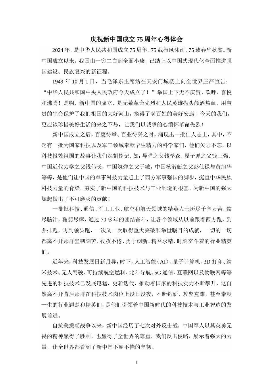 庆祝新中国成立75周年心得体会7_第1页