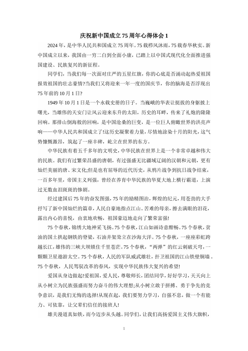 庆祝新中国成立75周年心得体会8_第1页