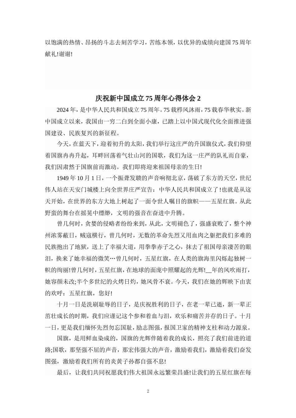 庆祝新中国成立75周年心得体会8_第2页