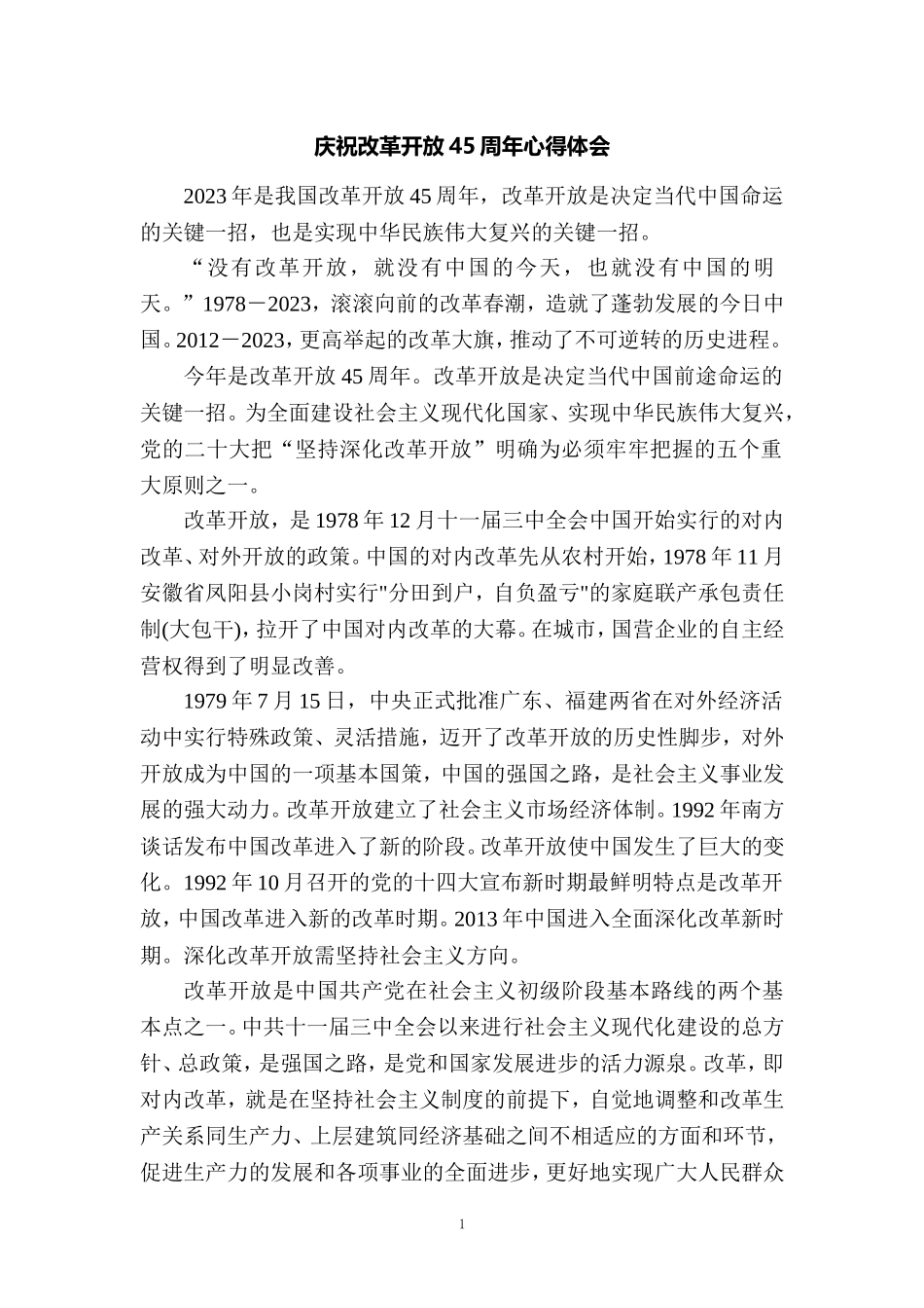 2023庆祝改革开放45周年心得体会二_第1页