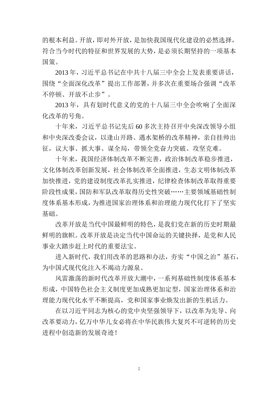 2023庆祝改革开放45周年心得体会二_第2页