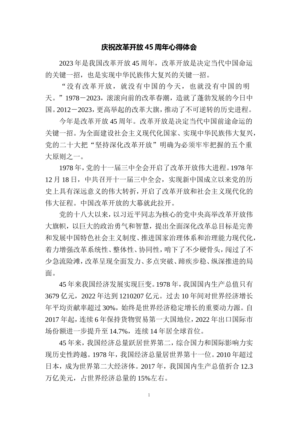 2023庆祝改革开放45周年心得体会三_第1页