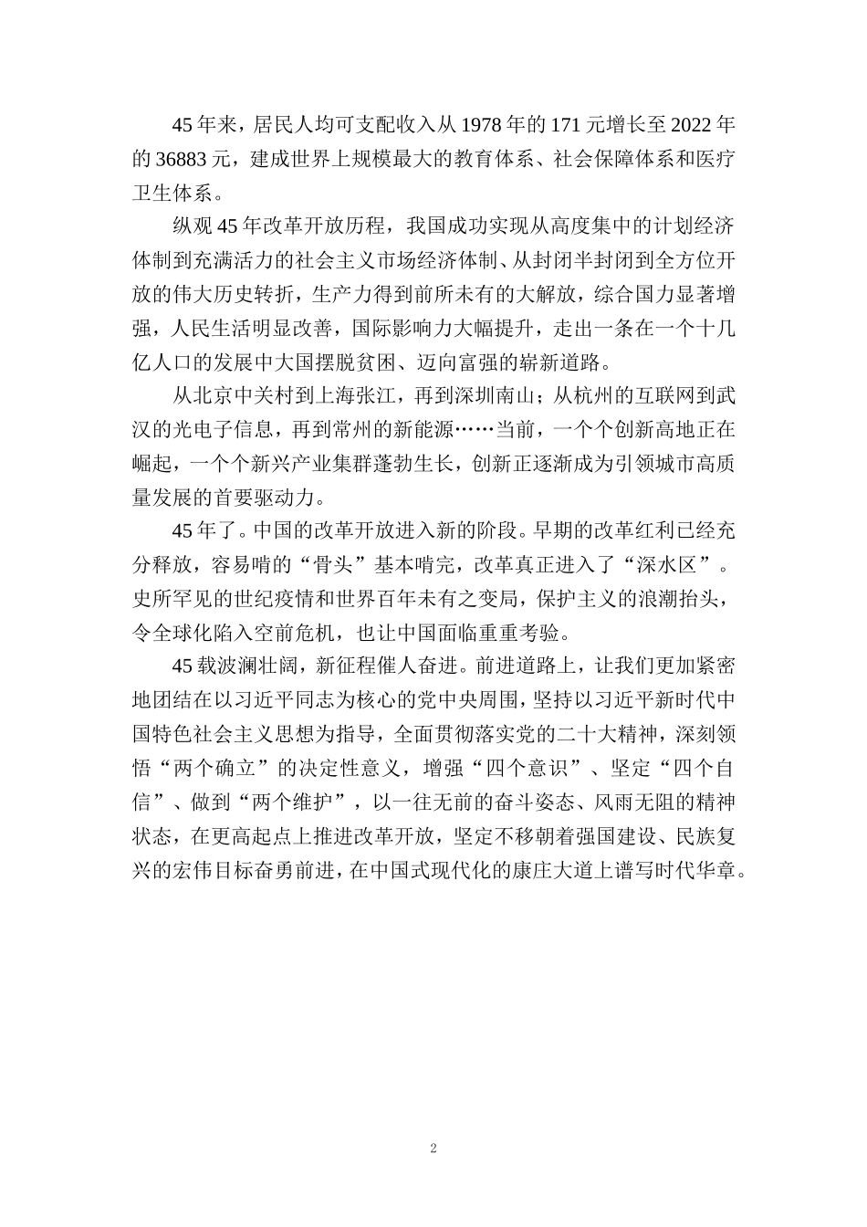 2023庆祝改革开放45周年心得体会三_第2页