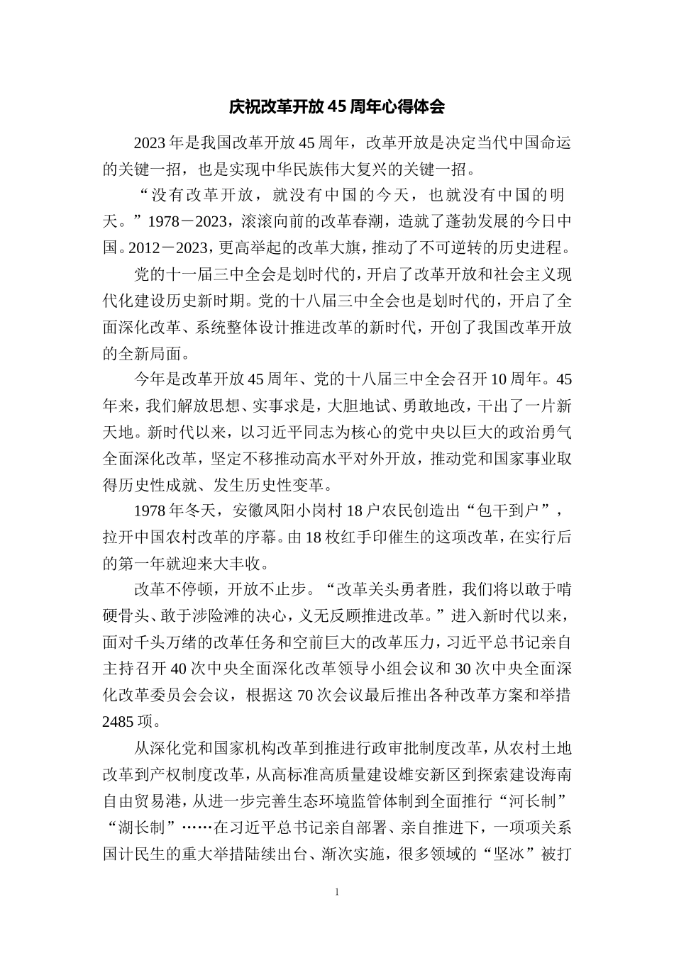 2023庆祝改革开放45周年心得体会一_第1页