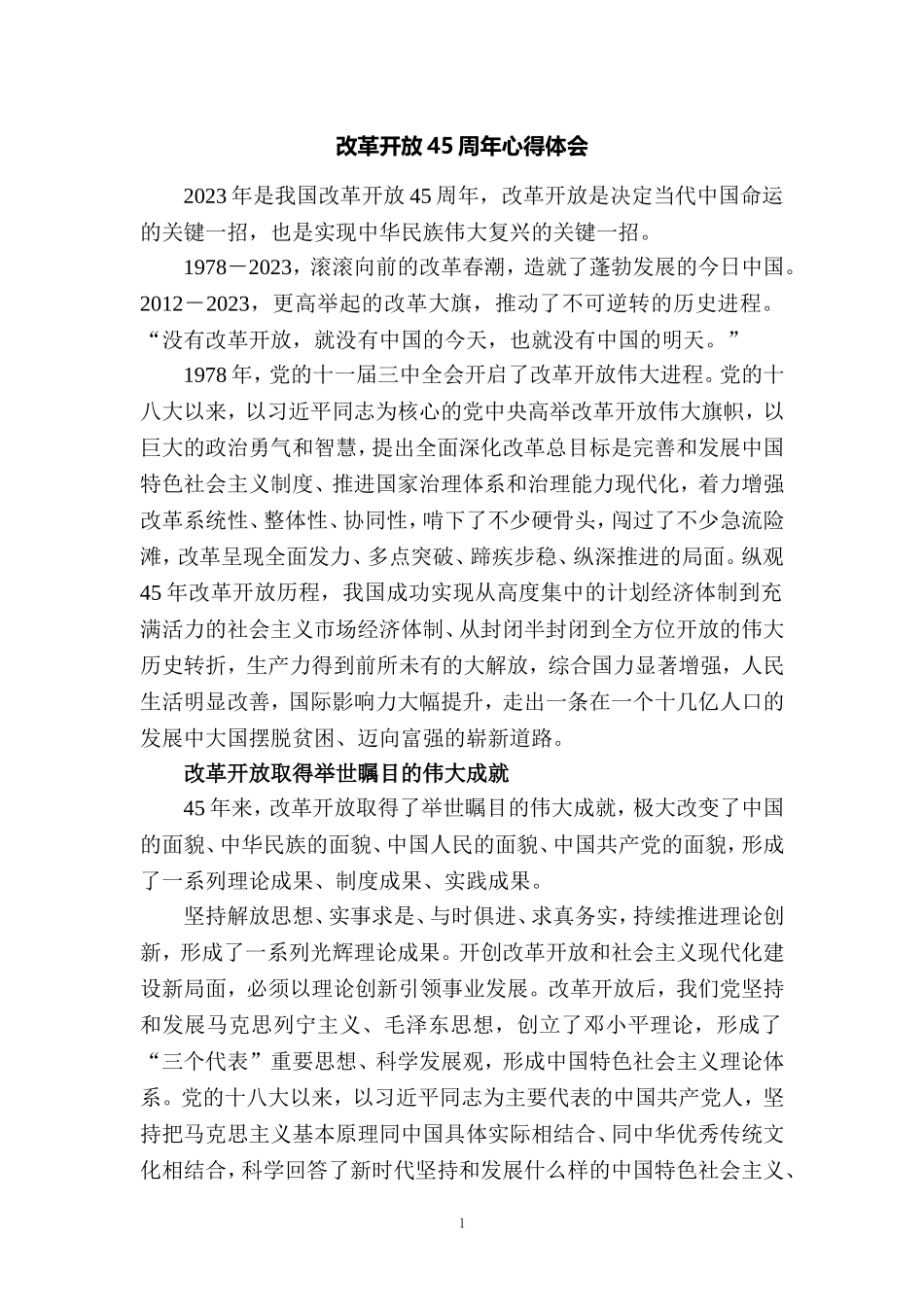 庆祝改革开放45周年心得体会01_第1页