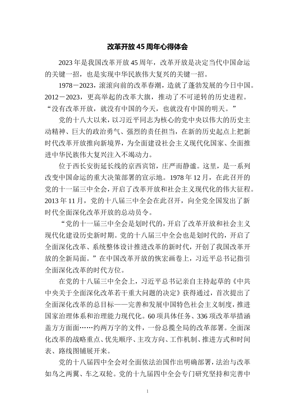 庆祝改革开放45周年心得体会1_第1页