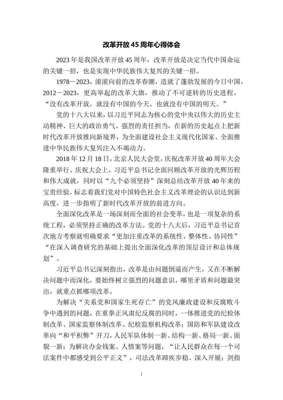 庆祝改革开放45周年心得体会2_第1页