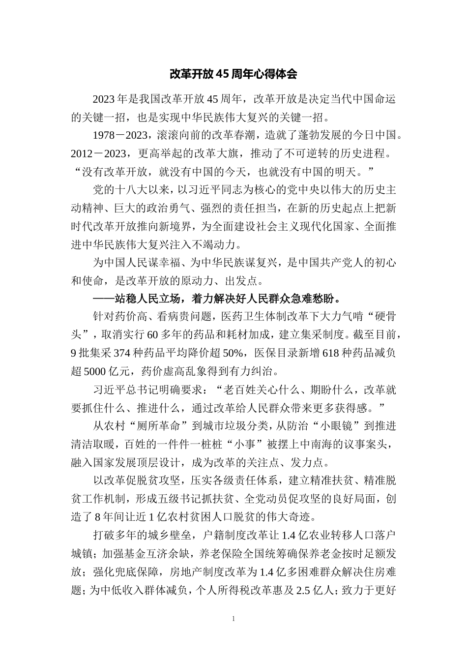 庆祝改革开放45周年心得体会3_第1页