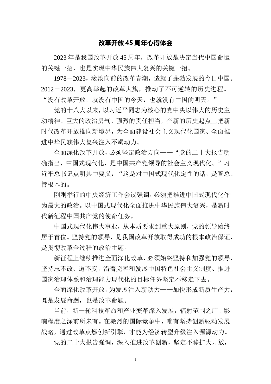 庆祝改革开放45周年心得体会4_第1页