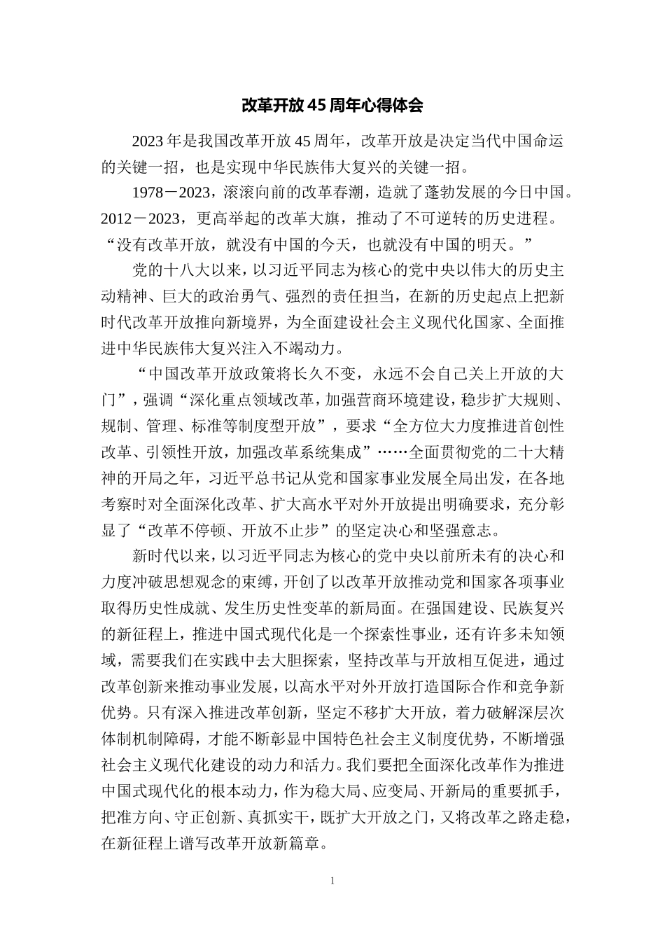 庆祝改革开放45周年心得体会二_第1页