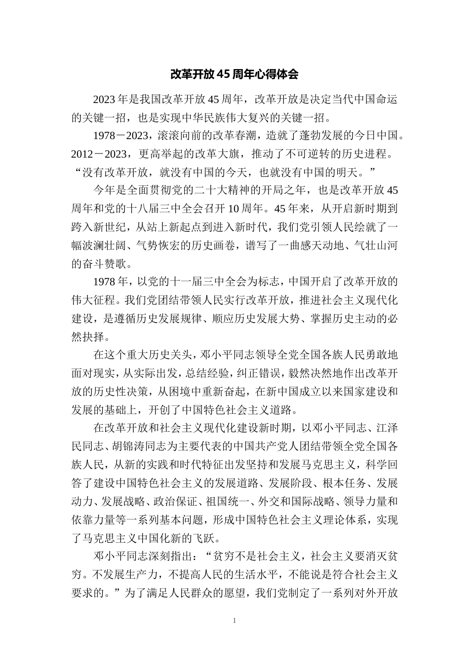 庆祝改革开放45周年心得体会六_第1页