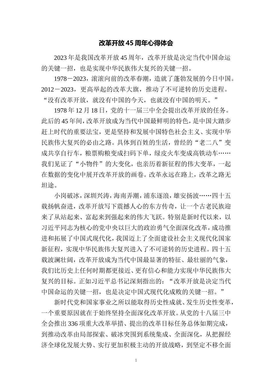 庆祝改革开放45周年心得体会三_第1页