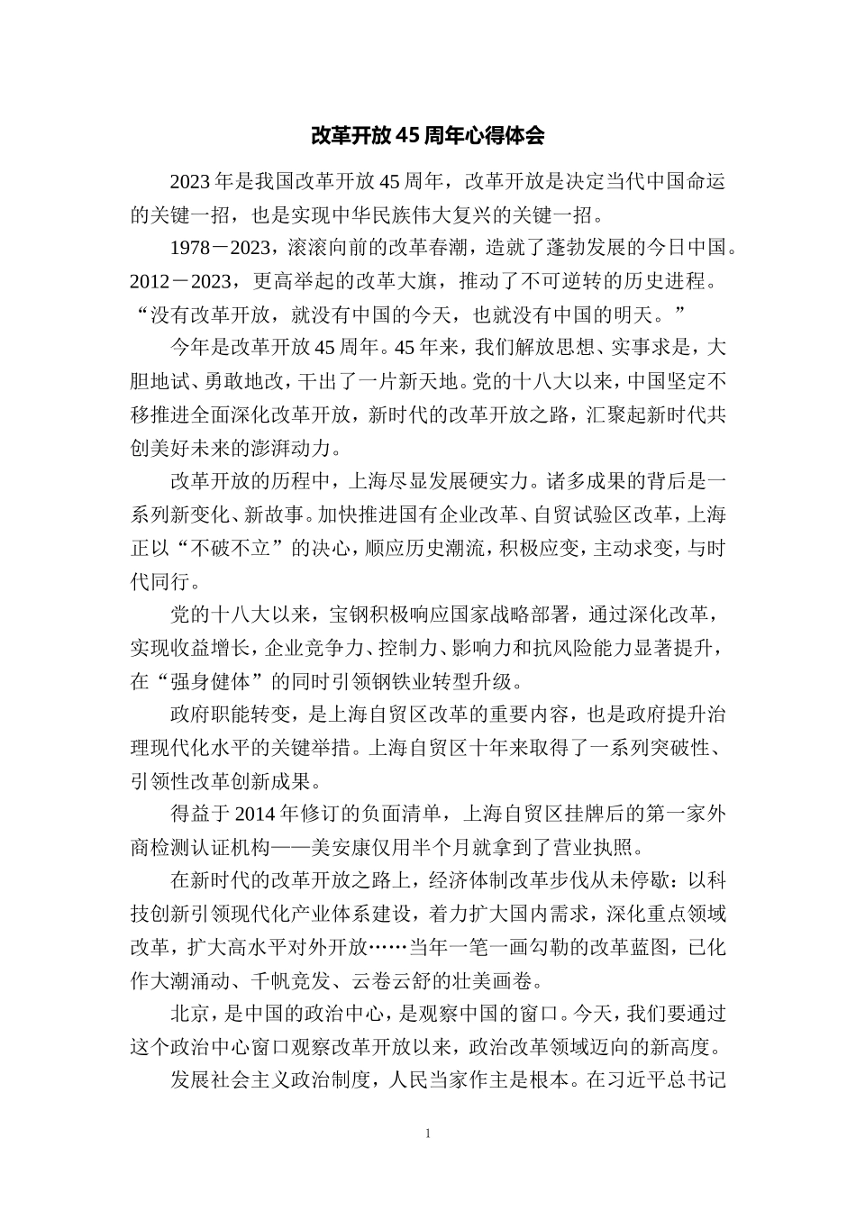 庆祝改革开放45周年心得体会四_第1页
