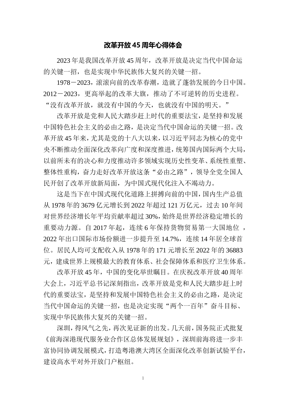 庆祝改革开放45周年心得体会五_第1页