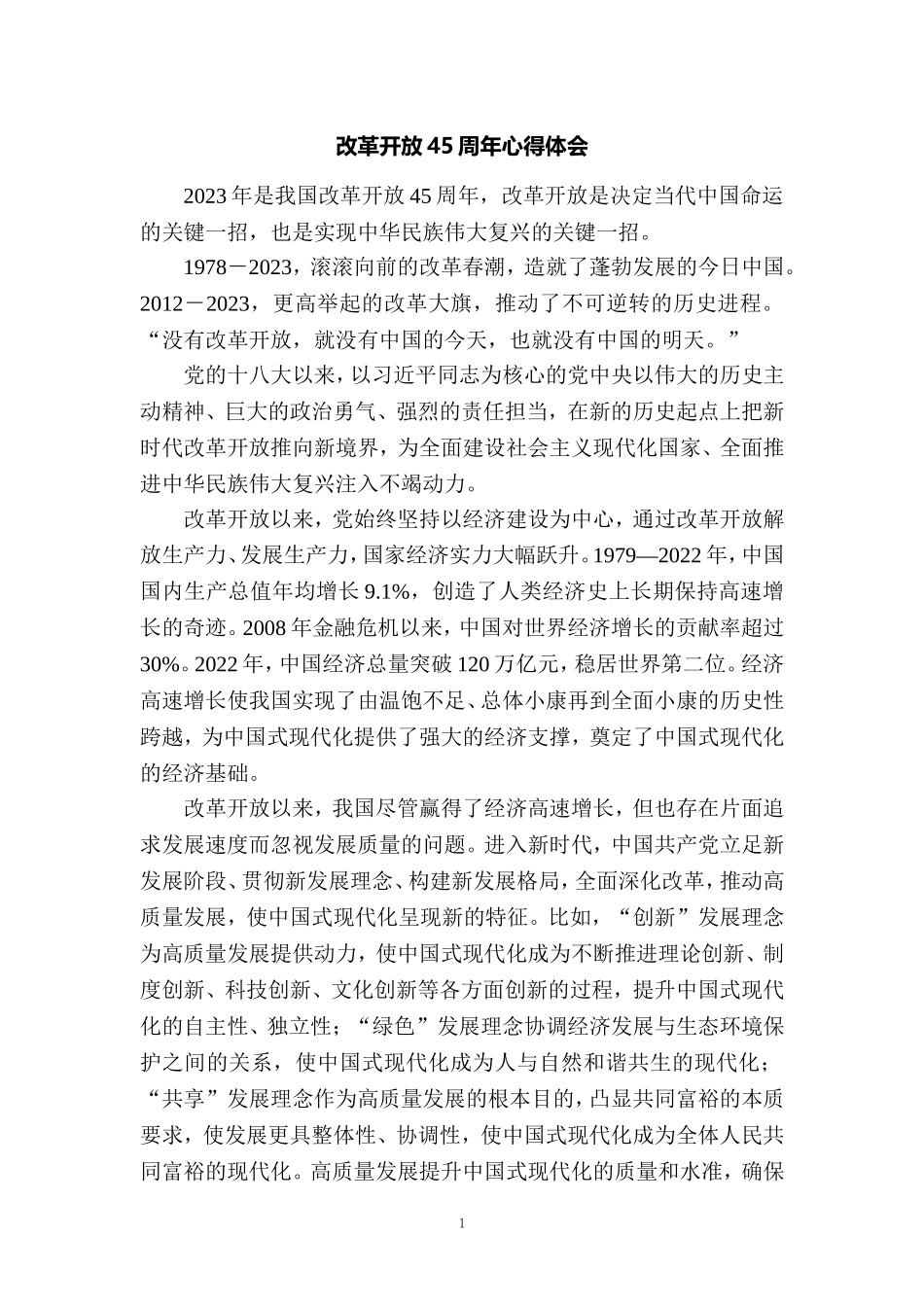 庆祝改革开放45周年心得体会一_第1页