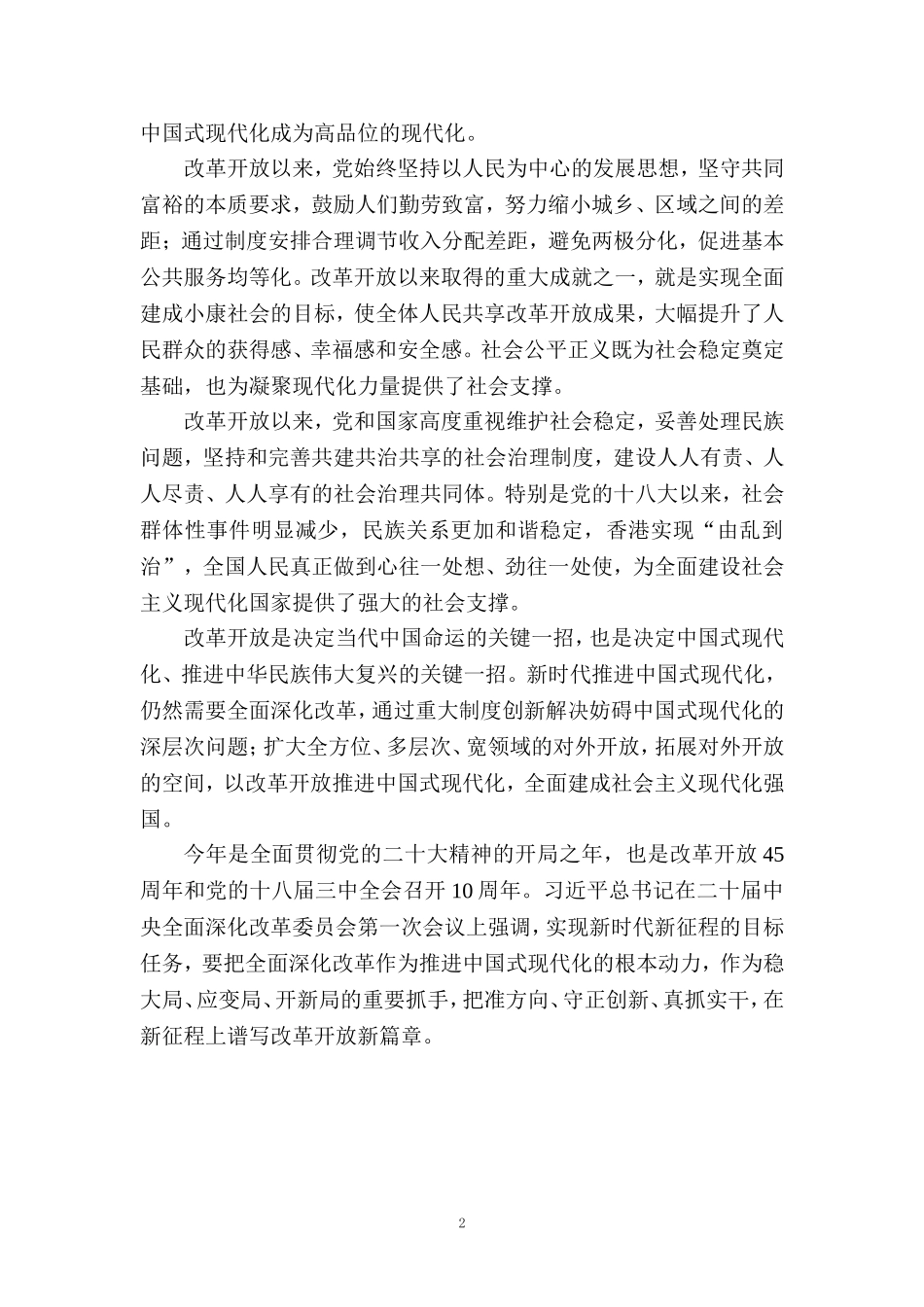 庆祝改革开放45周年心得体会一_第2页