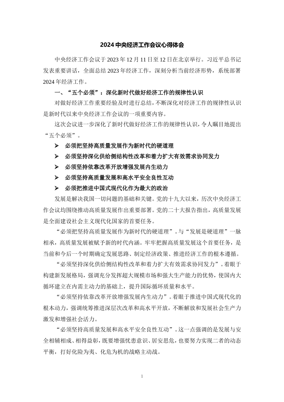 2024年中央经济工作会议心得体会二_第1页