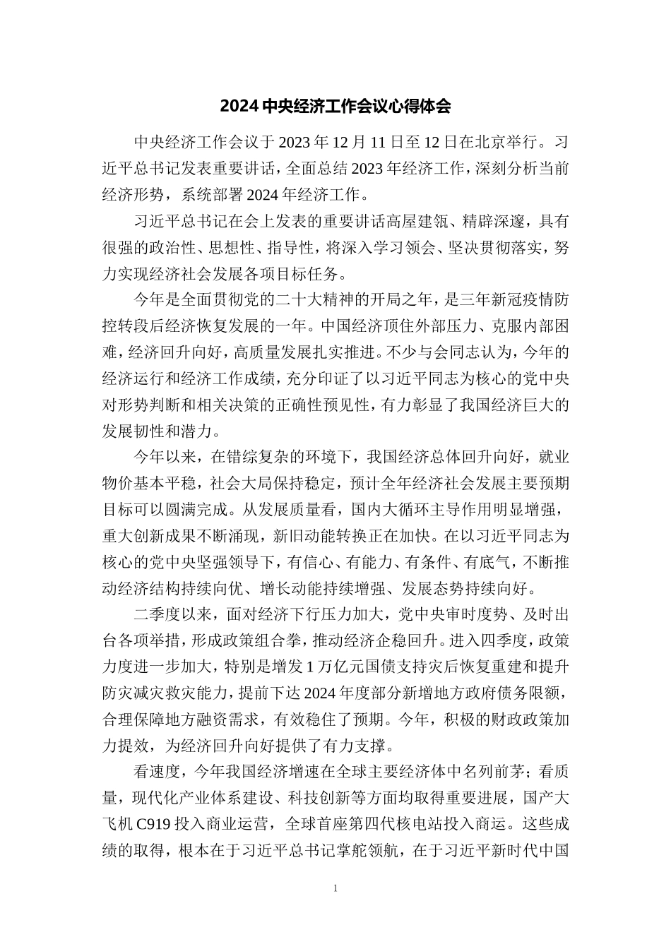 2024年中央经济工作会议心得体会三_第1页