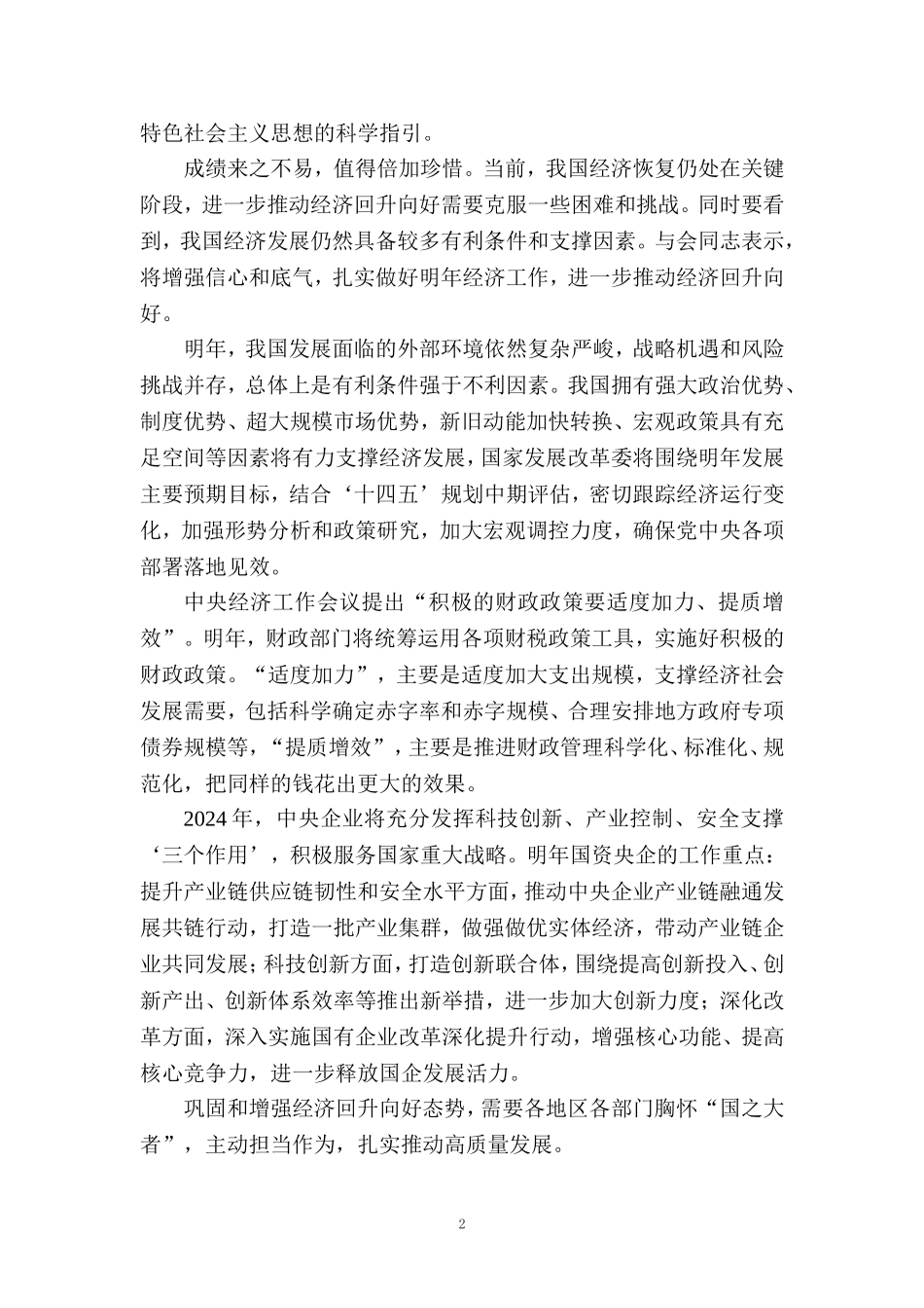 2024年中央经济工作会议心得体会三_第2页