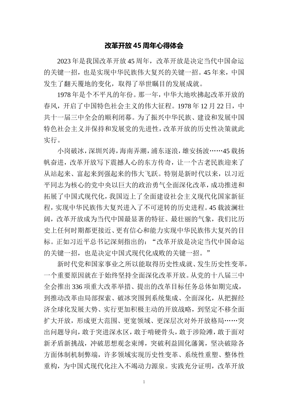改革开放45周年心得体会 1_第1页