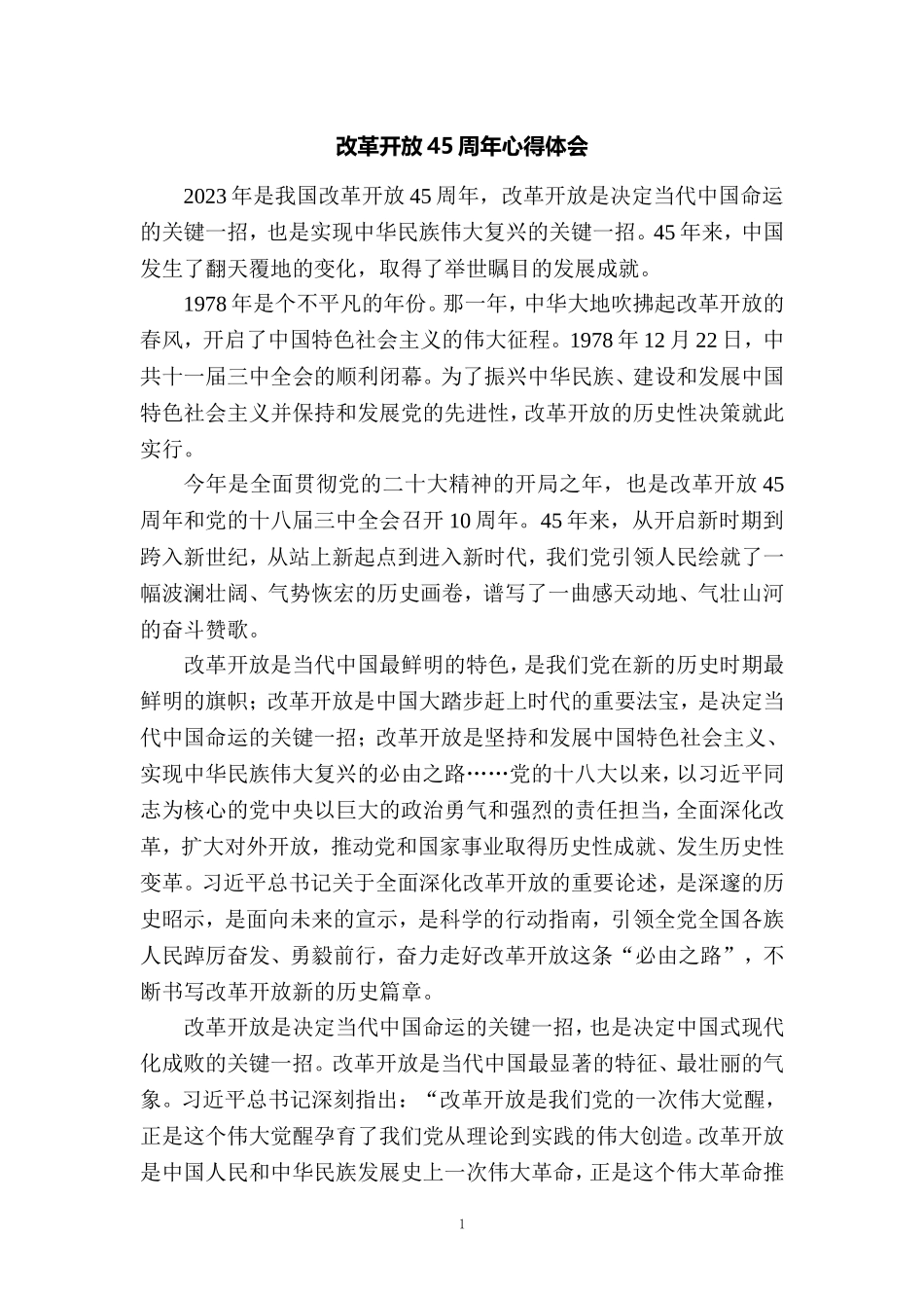 改革开放45周年心得体会 2_第1页